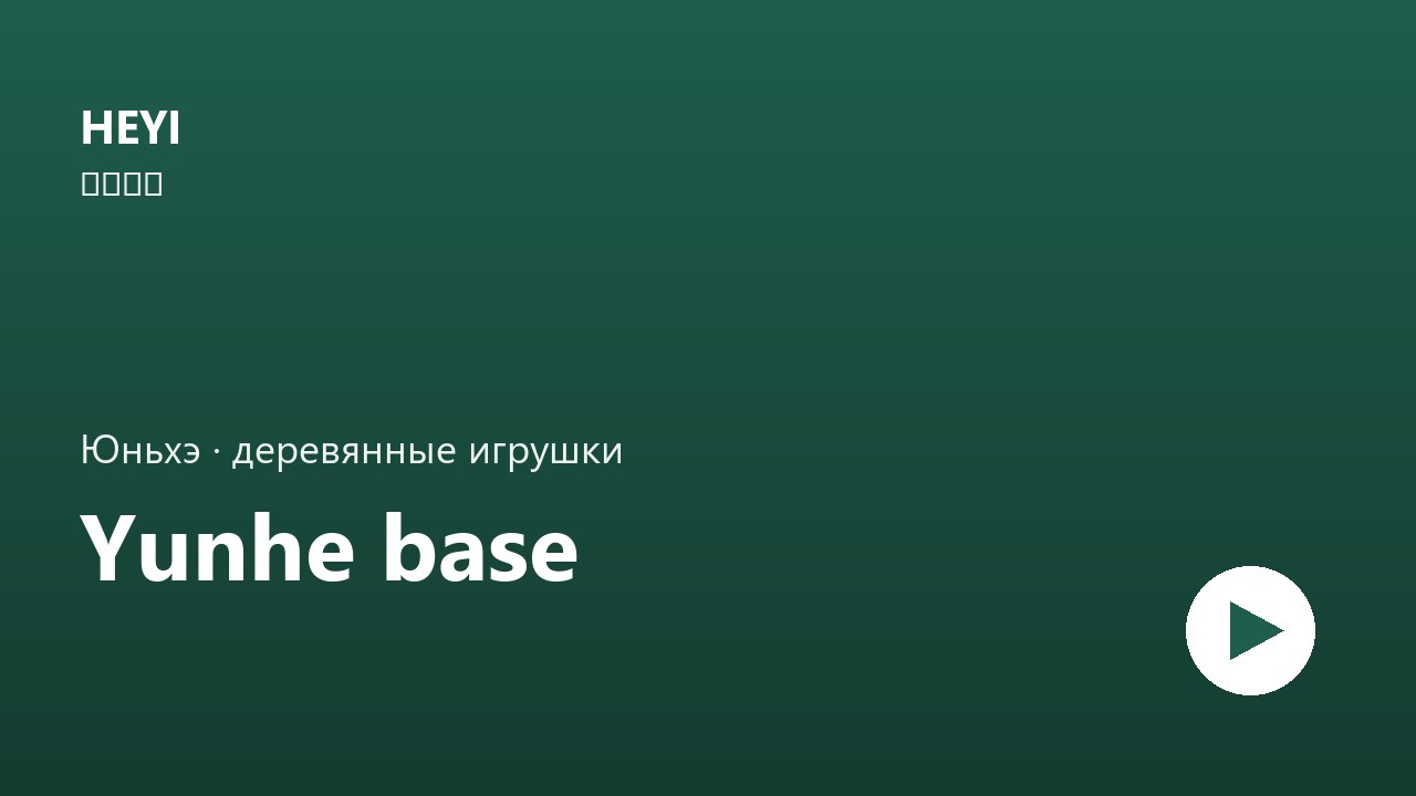 Юньхэ — кластер деревянных игрушек
